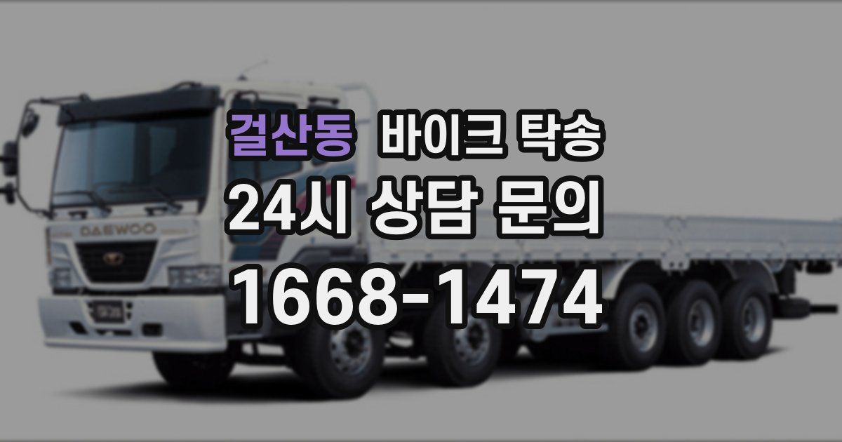 걸산동 바이크 탁송