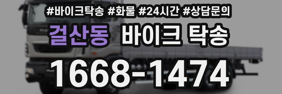 걸산동 바이크 탁송