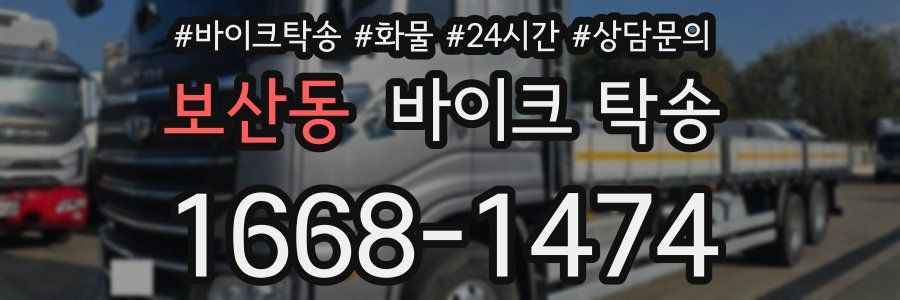 보산동 바이크 탁송