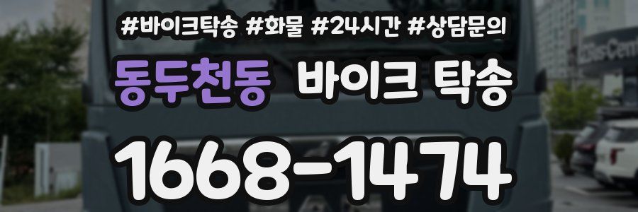 동두천동 바이크 탁송