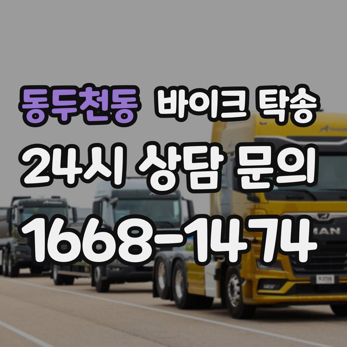 동두천동 바이크 탁송