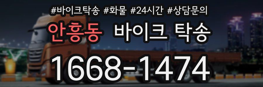 안흥동 바이크 탁송