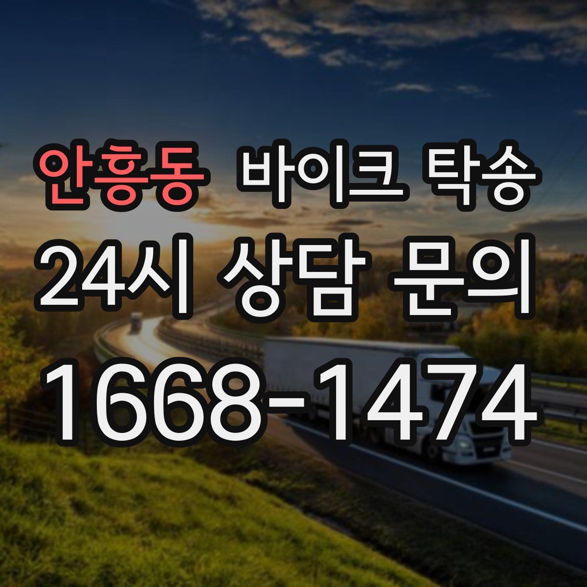 안흥동 바이크 탁송