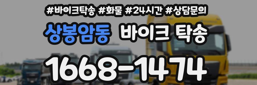 상봉암동 바이크 탁송