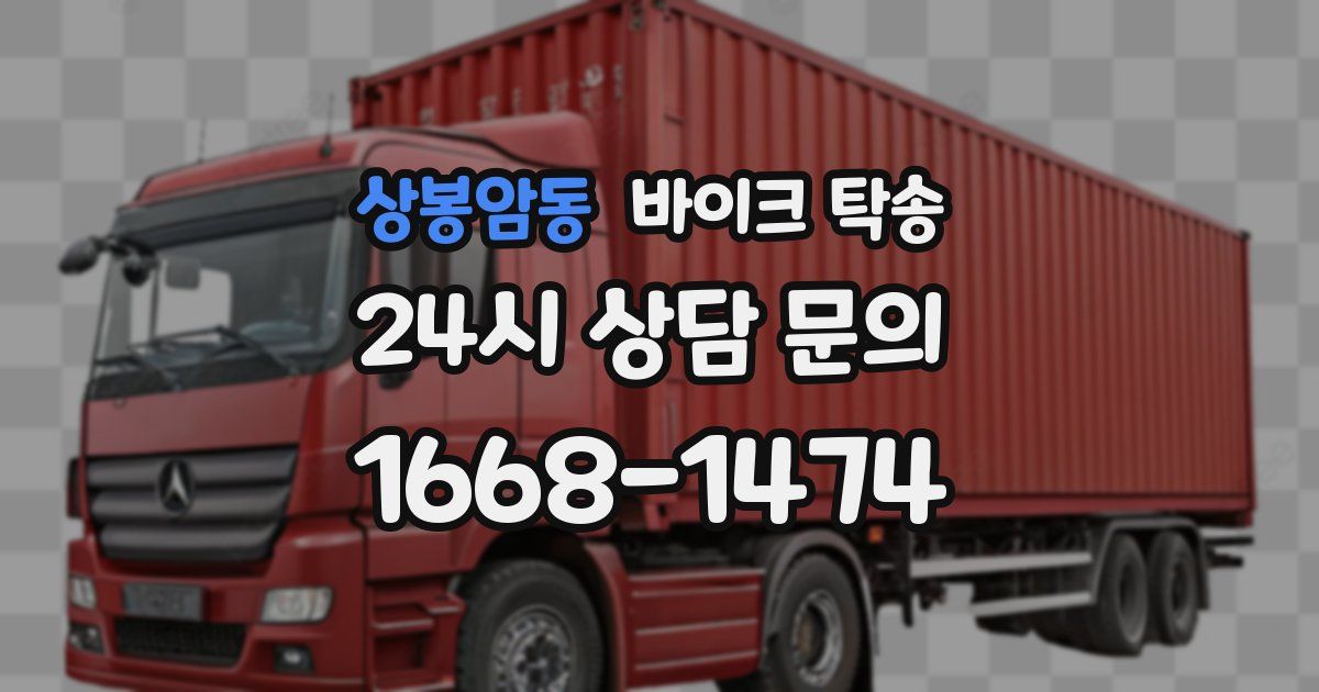 상봉암동 바이크 탁송