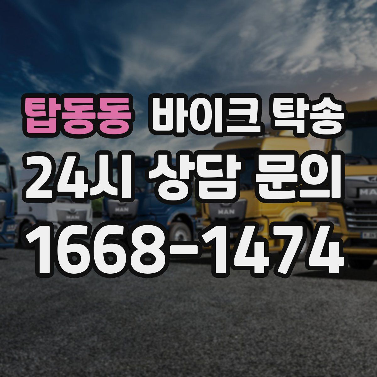 탑동동 바이크 탁송