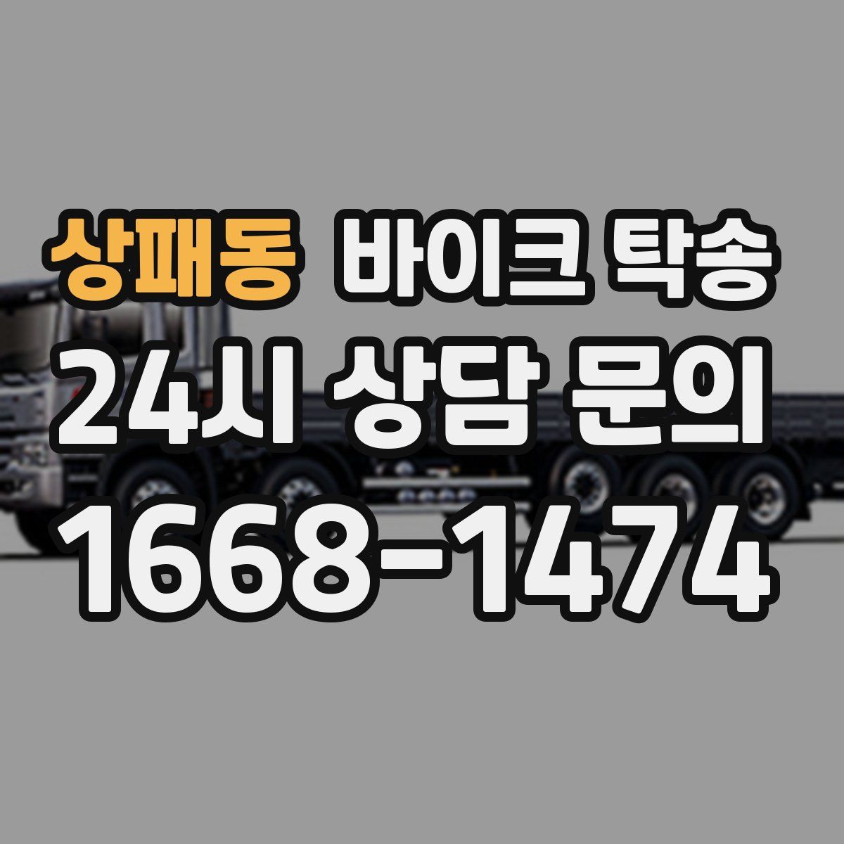 상패동 바이크 탁송