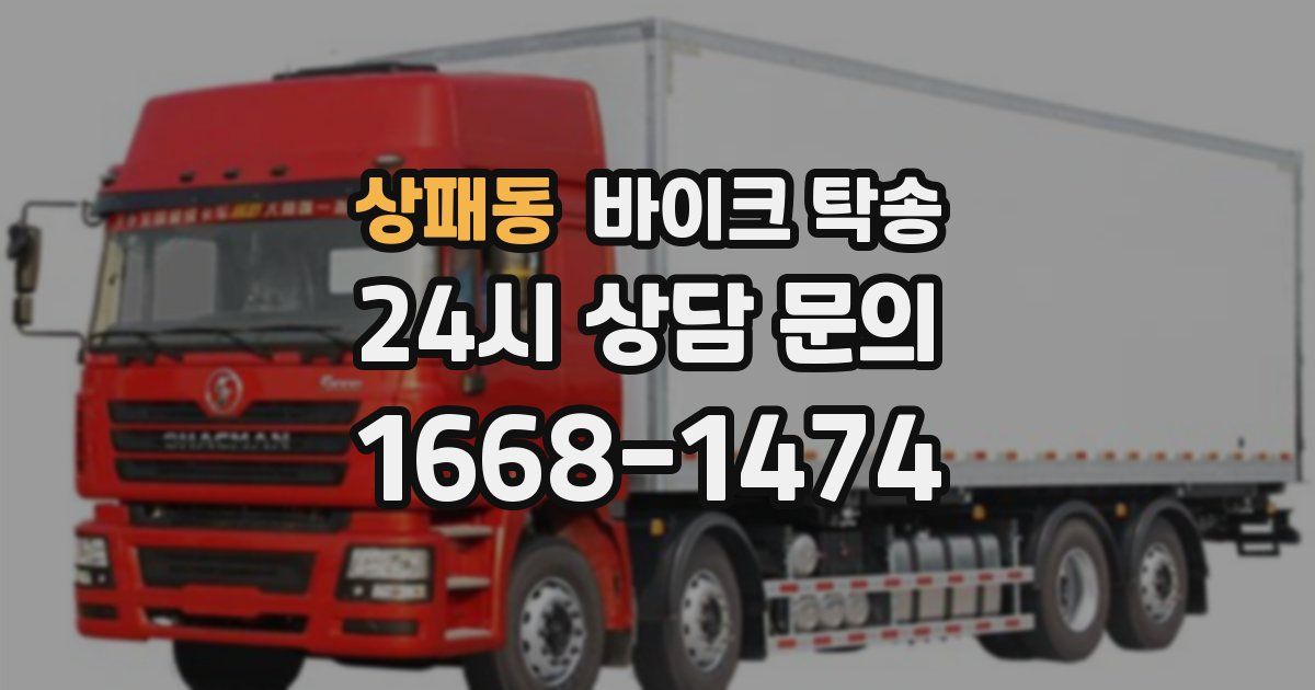 상패동 바이크 탁송