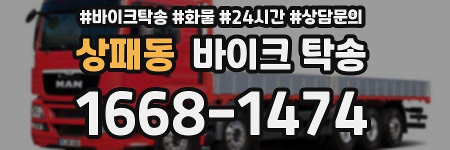 상패동 바이크 탁송