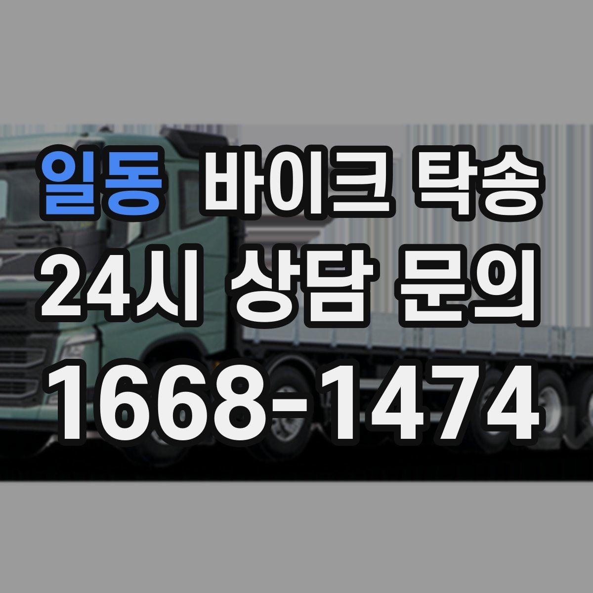 일동 바이크 탁송 처음 예약할 때 꼭 필요한 정보들