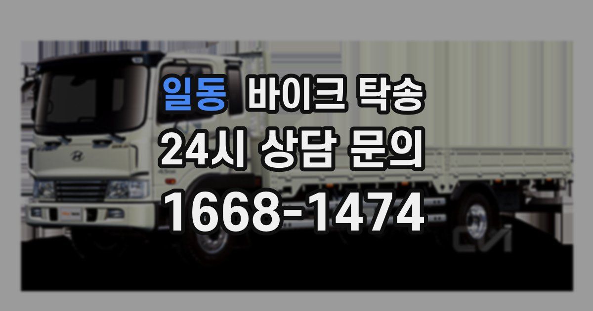 일동 바이크 탁송