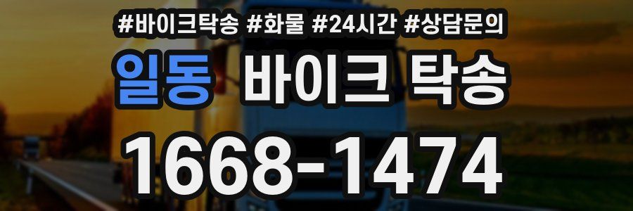 일동 바이크 탁송