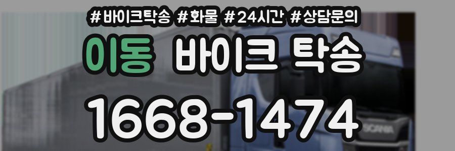 이동 바이크 탁송