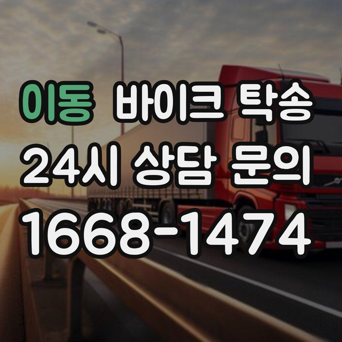 이동 바이크 탁송