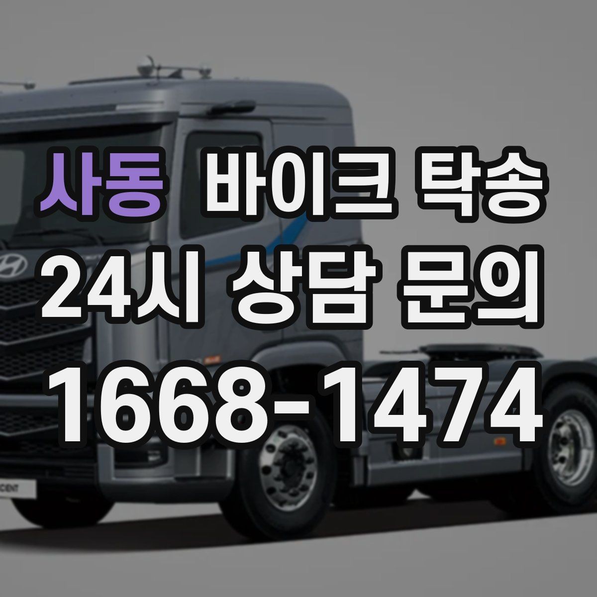 사동 바이크 탁송 예약할 때 거리 시간대가 중요한 이유