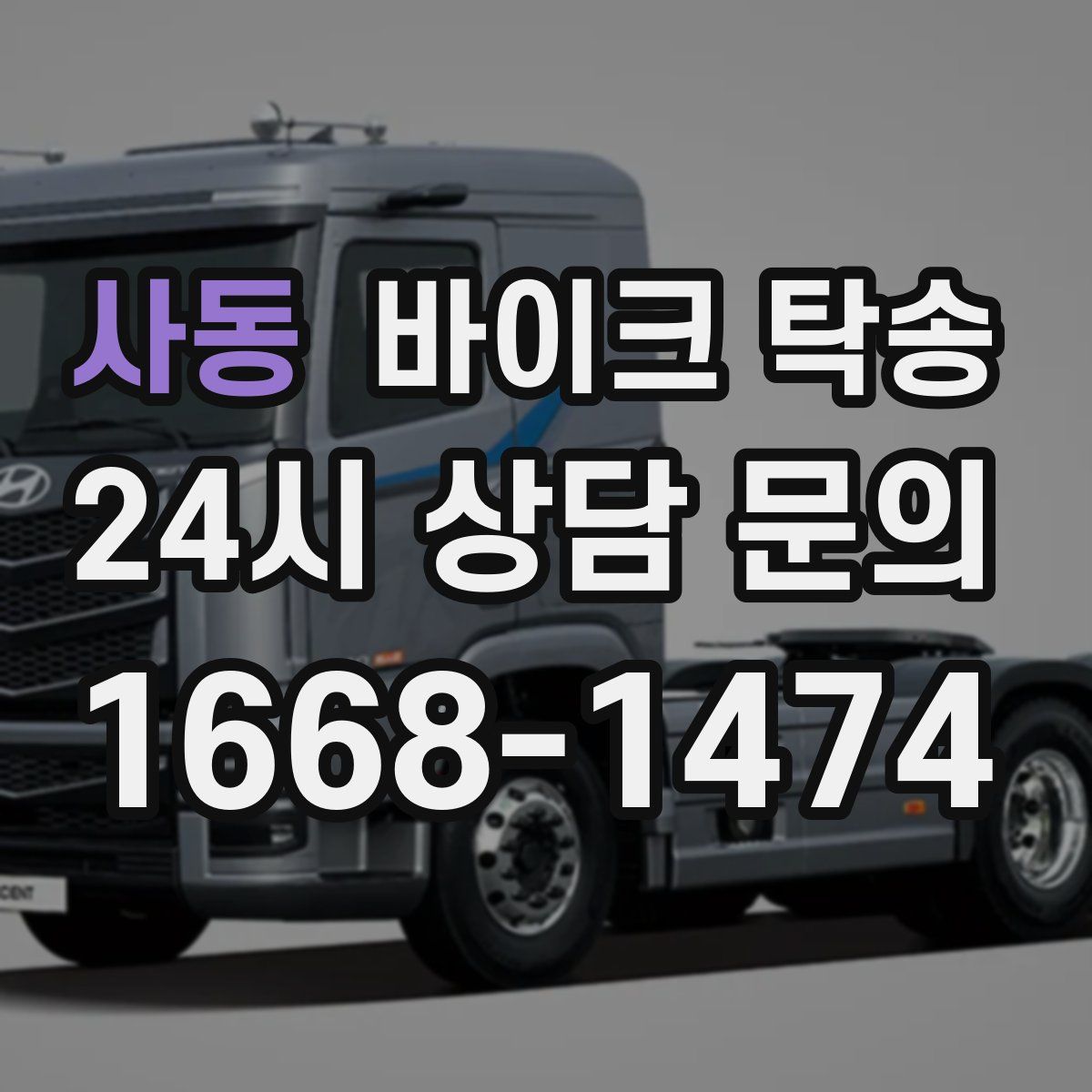 사동 바이크 탁송