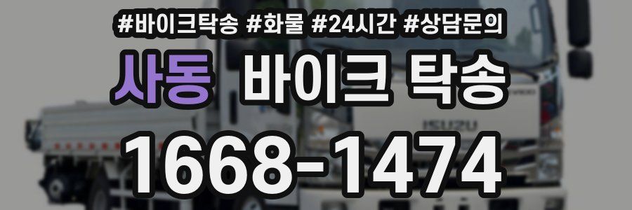 사동 바이크 탁송