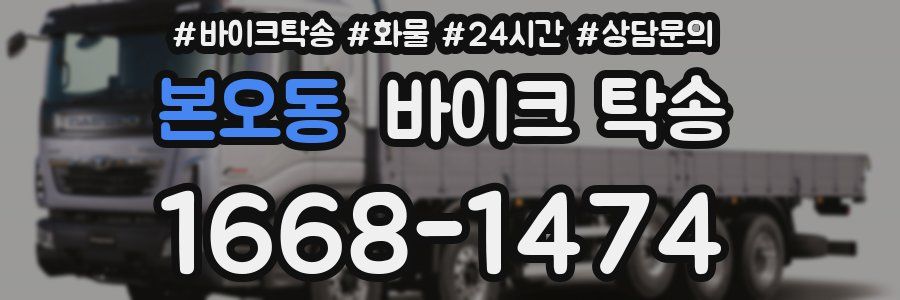 본오동 바이크 탁송