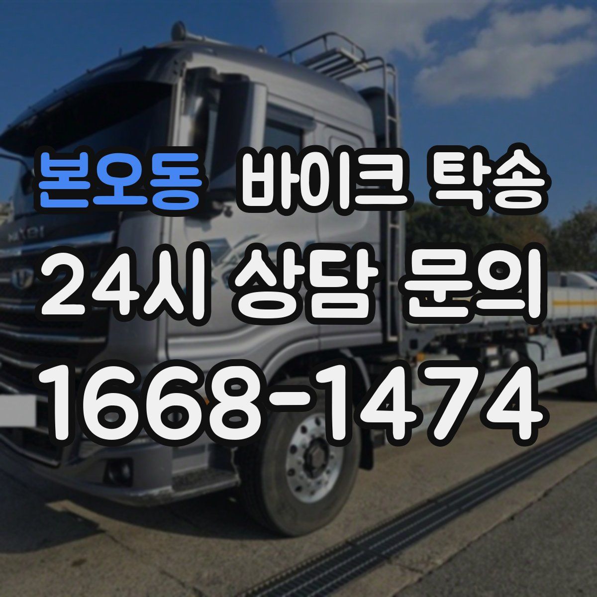 본오동 바이크 탁송