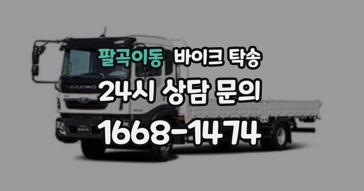 팔곡이동 바이크 탁송