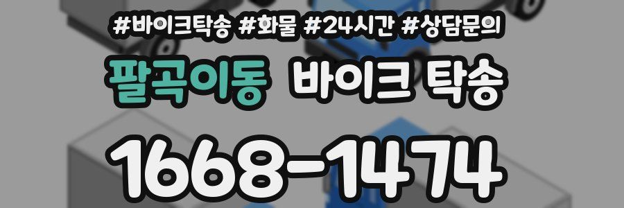 팔곡이동 바이크 탁송