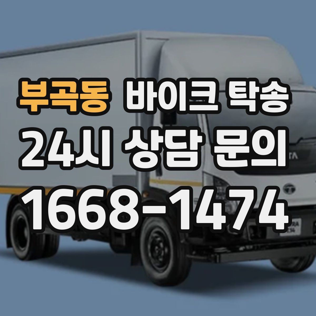 부곡동 바이크 탁송 경유지가 있는 이동 동선 정리 방법