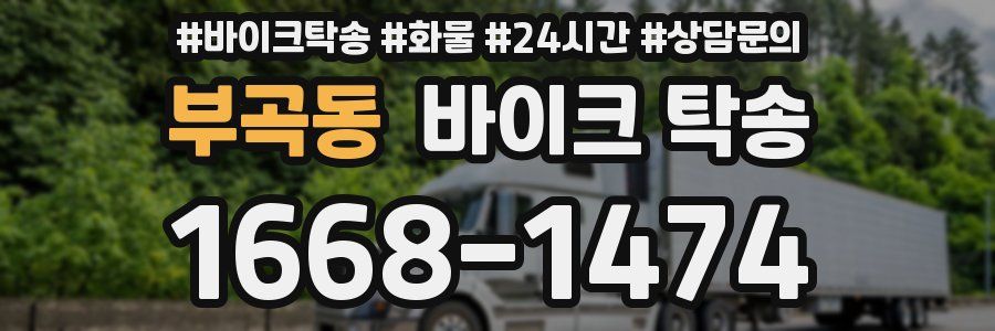 부곡동 바이크 탁송