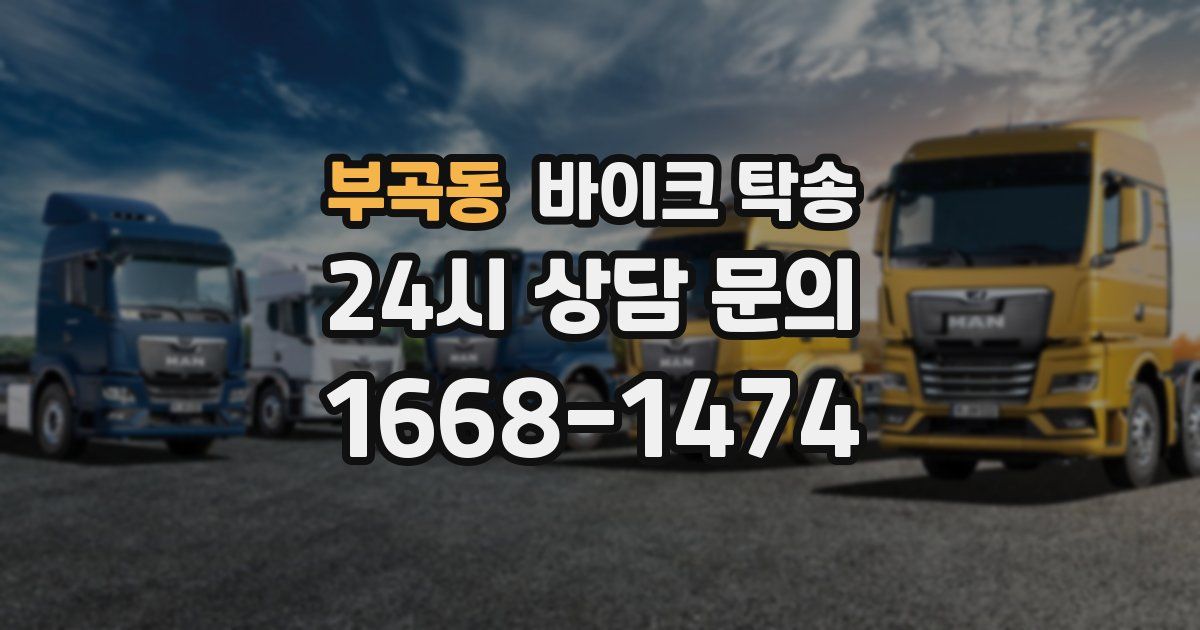 부곡동 바이크 탁송