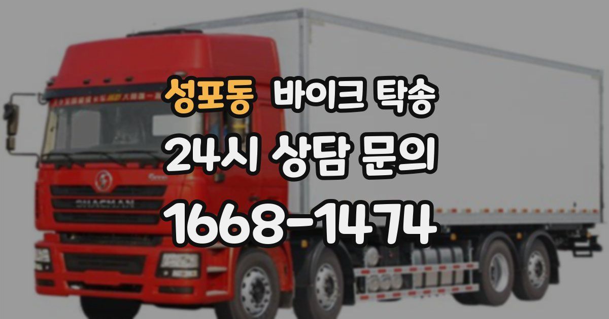 성포동 바이크 탁송