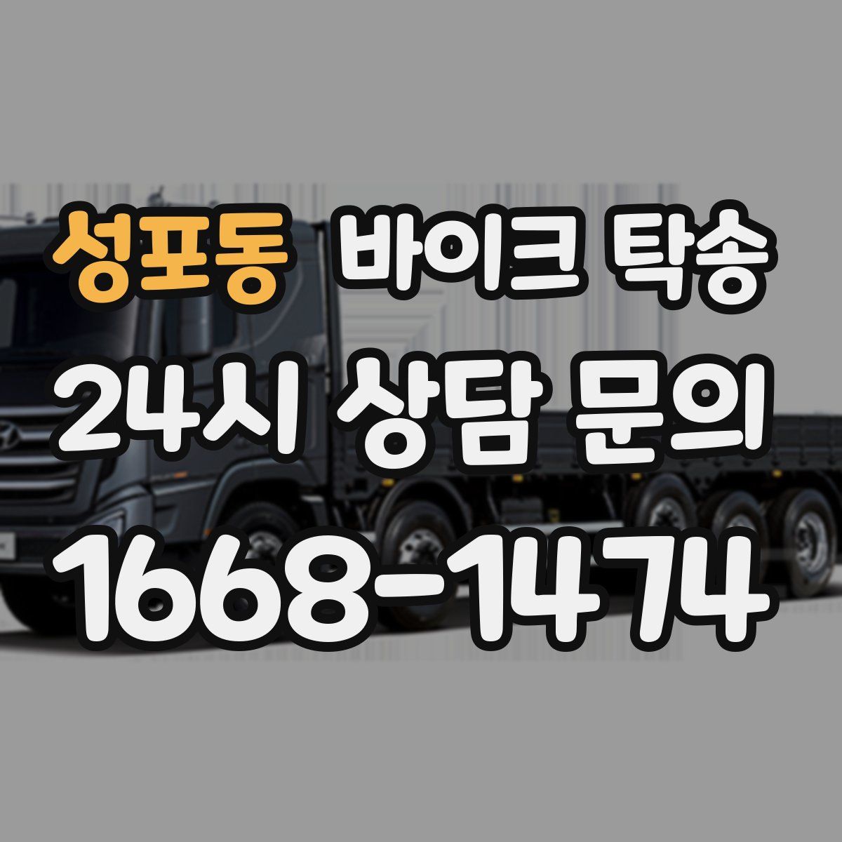 성포동 바이크 탁송