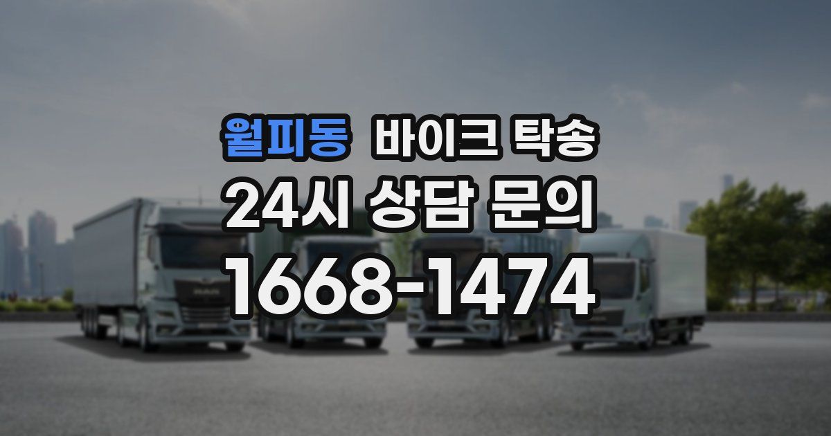 월피동 바이크 탁송