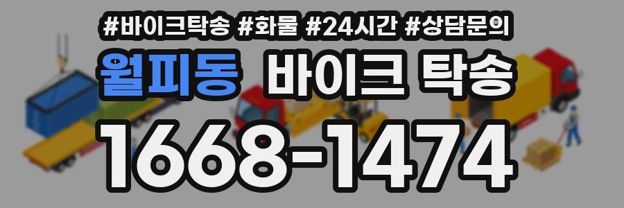 월피동 바이크 탁송