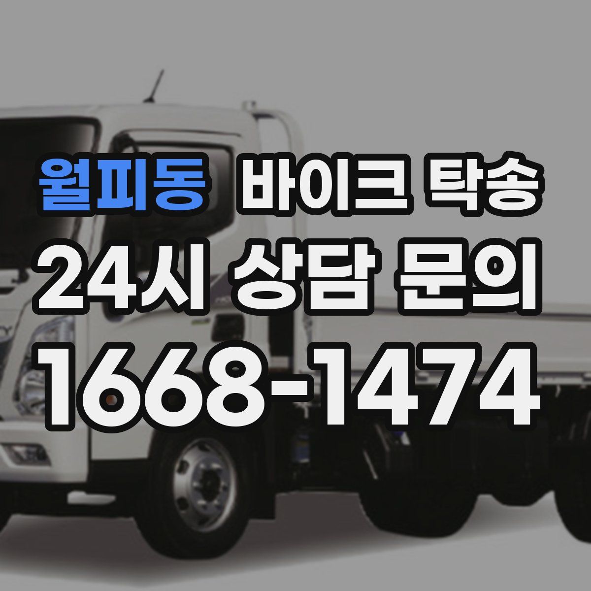 월피동 바이크 탁송