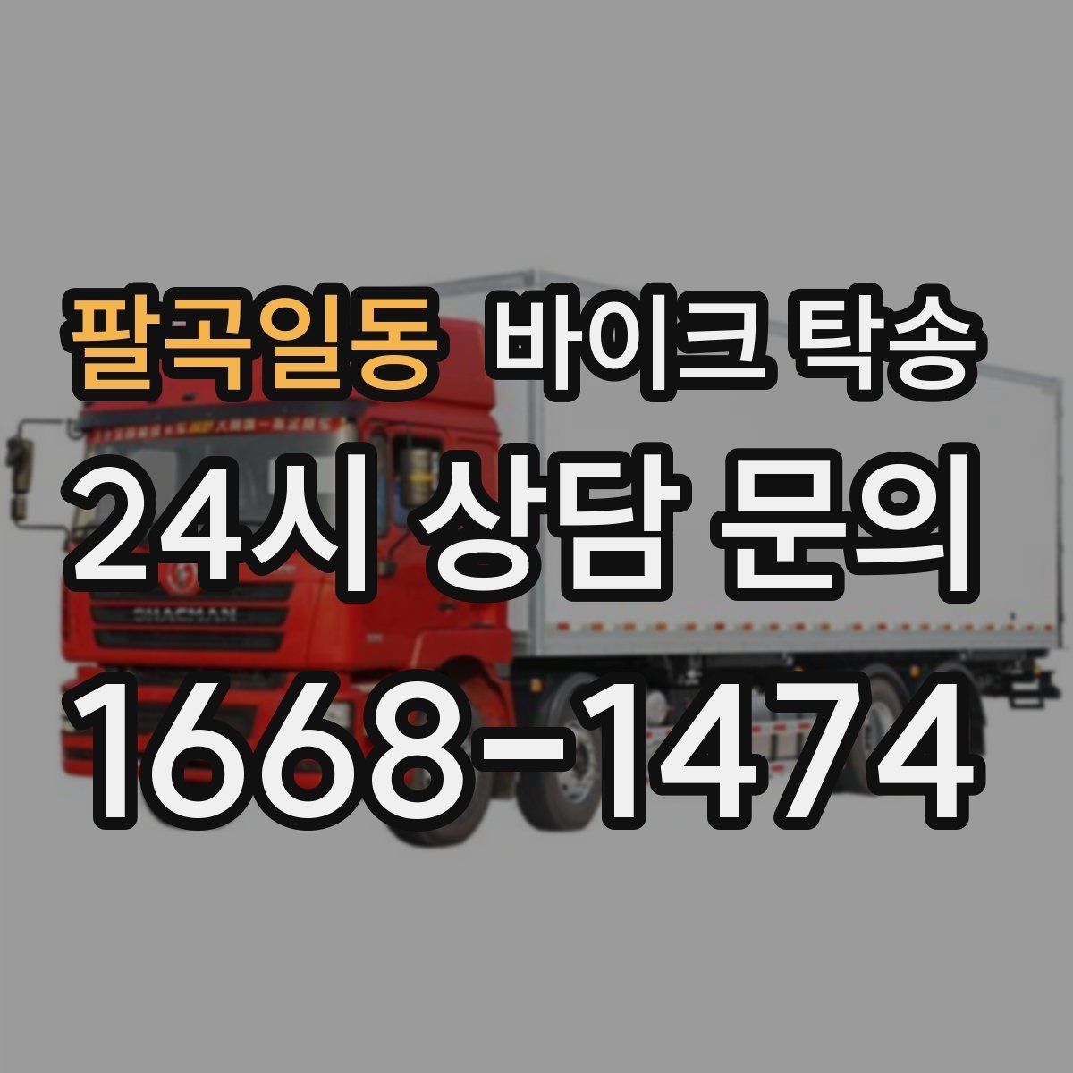 팔곡일동 바이크 탁송 장거리 이동을 운전 대신 맡기는 이유