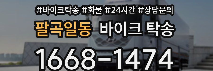 팔곡일동 바이크 탁송