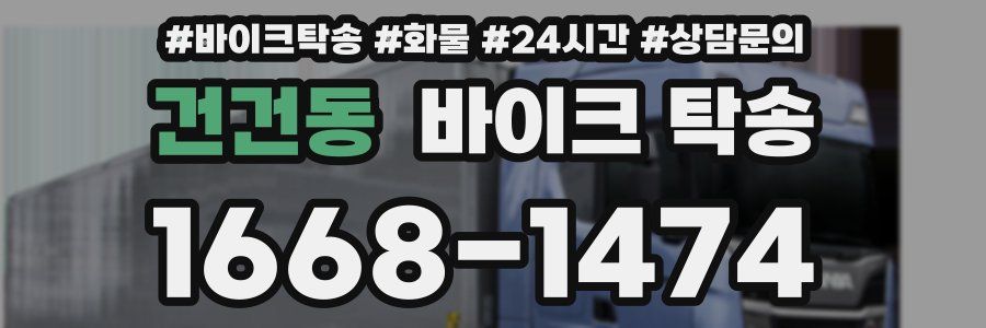 건건동 바이크 탁송