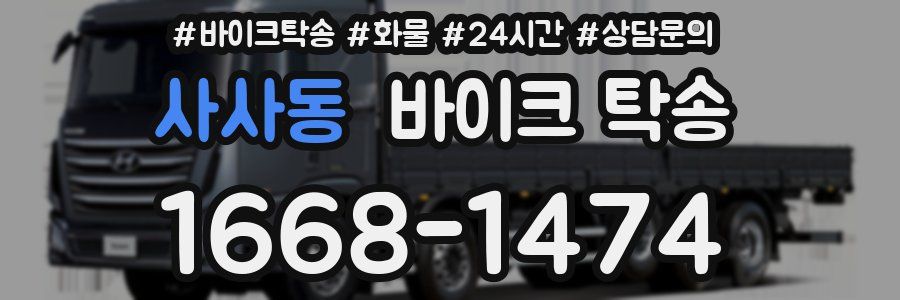 사사동 바이크 탁송