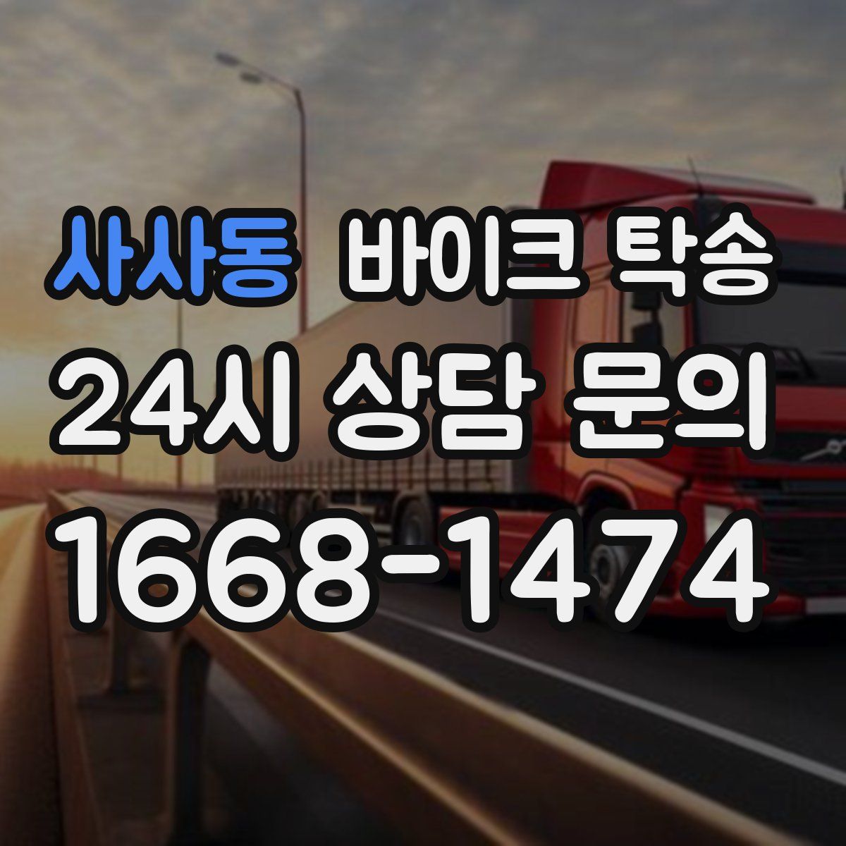 사사동 바이크 탁송