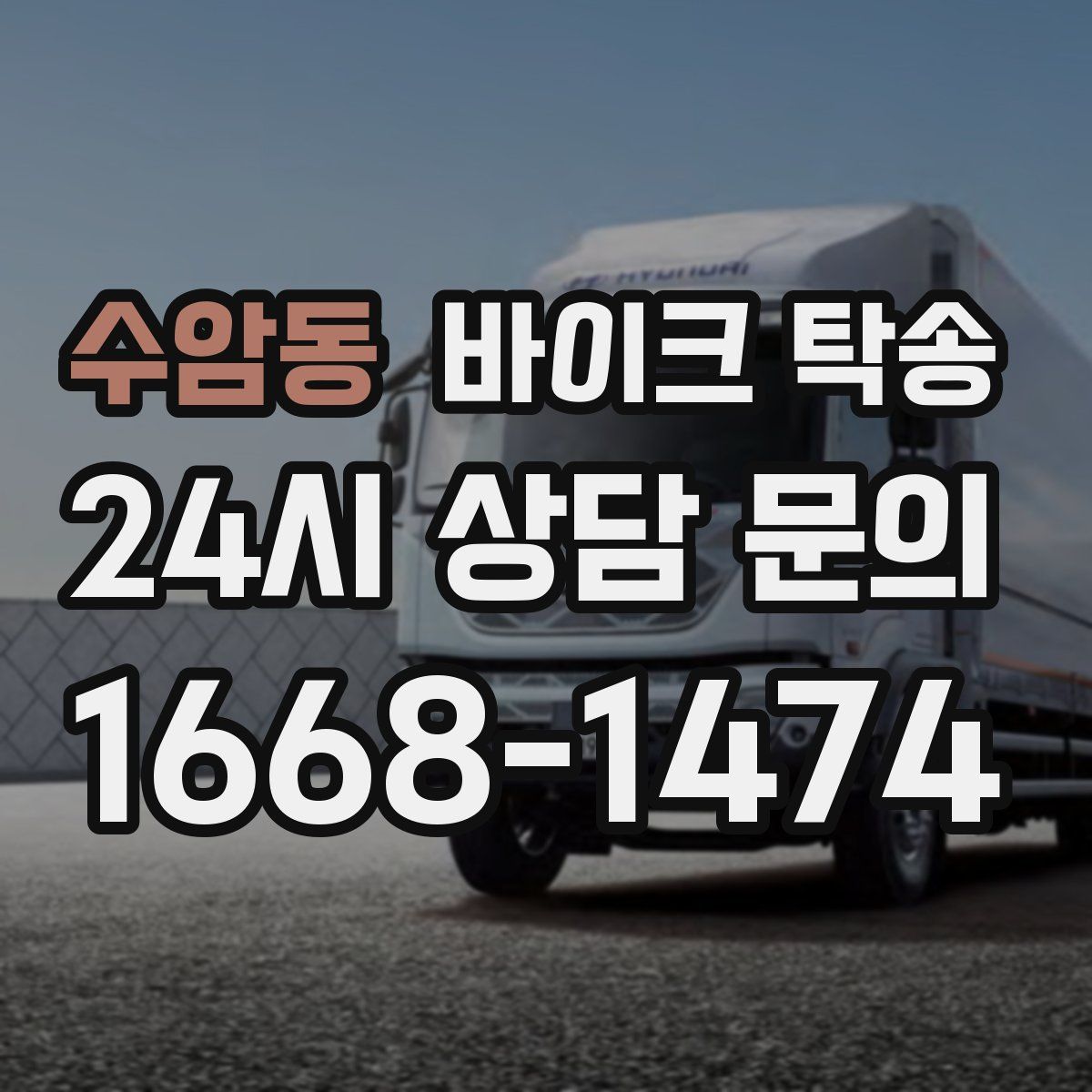 수암동 바이크 탁송