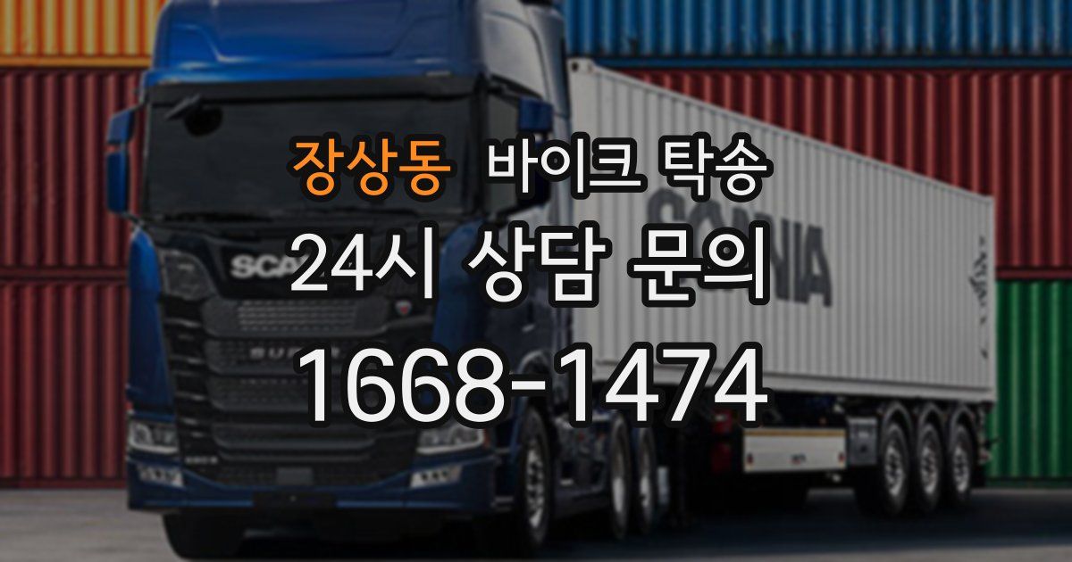 장상동 바이크 탁송