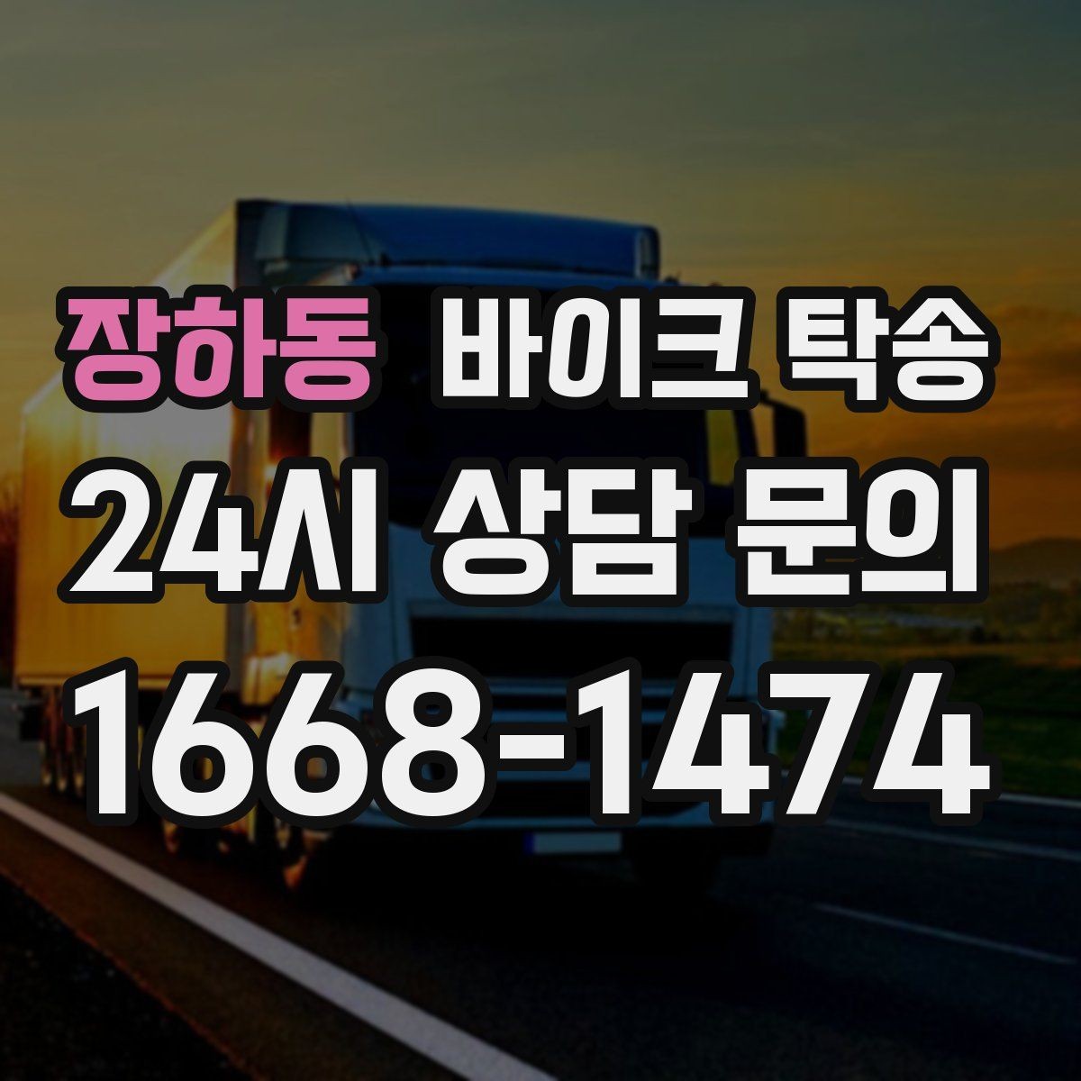 장하동 바이크 탁송 퇴근 후 이동 부담 줄이는 야간 인계 요령