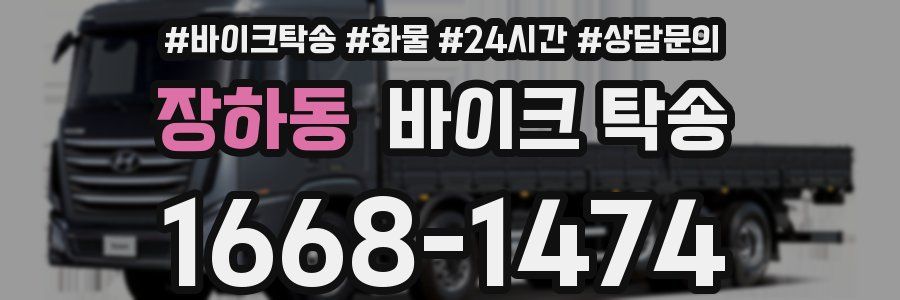 장하동 바이크 탁송