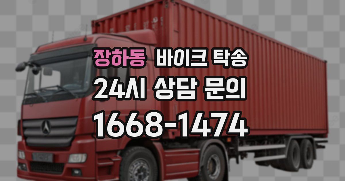 장하동 바이크 탁송