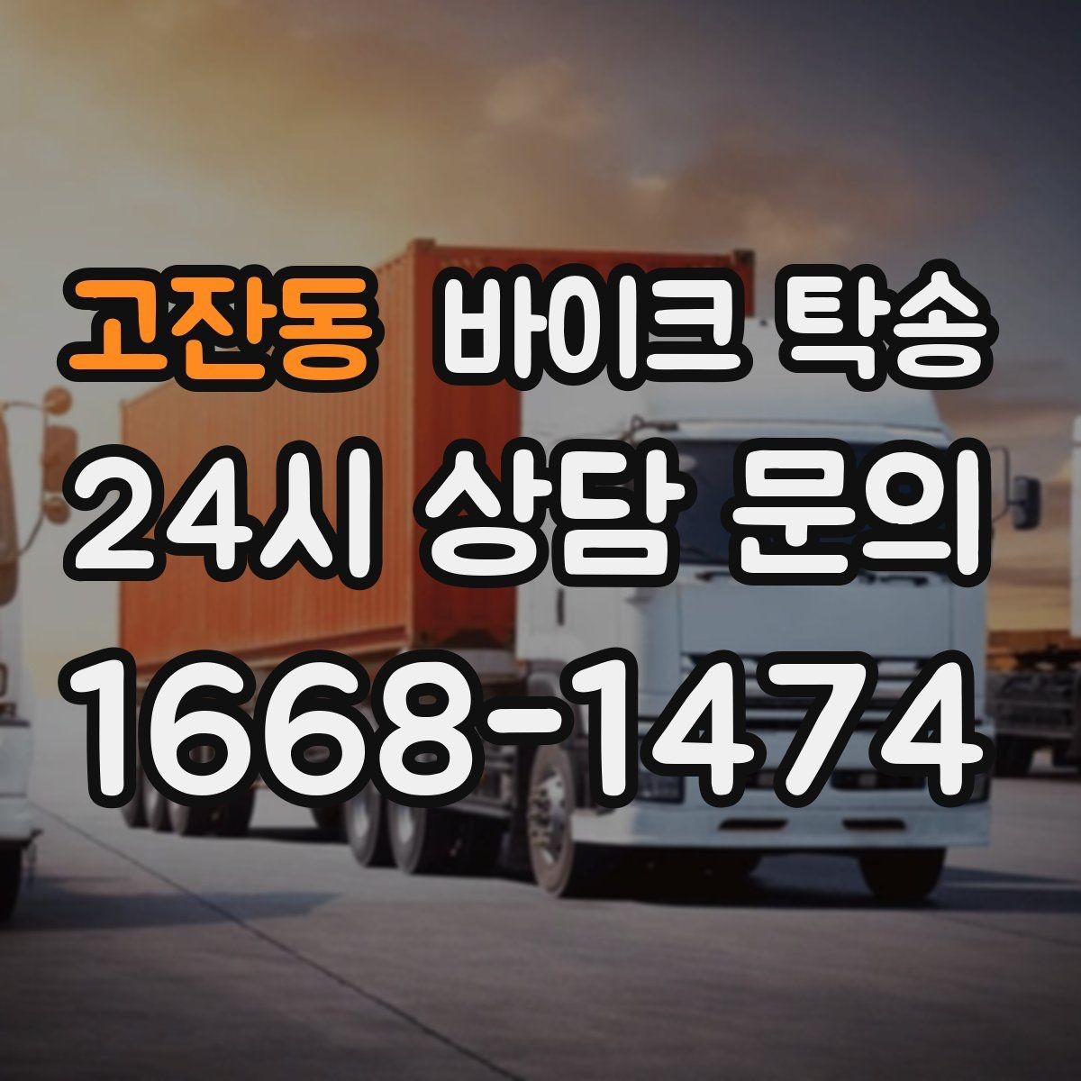 고잔동 바이크 탁송 거래처 납품용 바이크 이동 가능할까