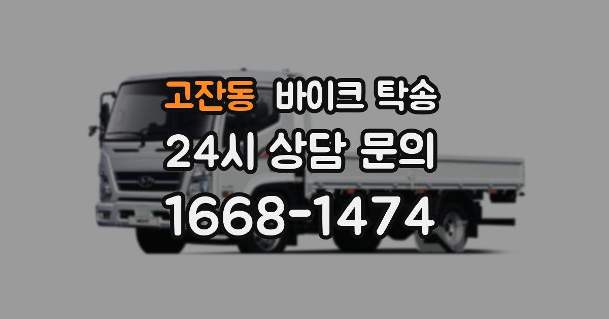 고잔동 바이크 탁송