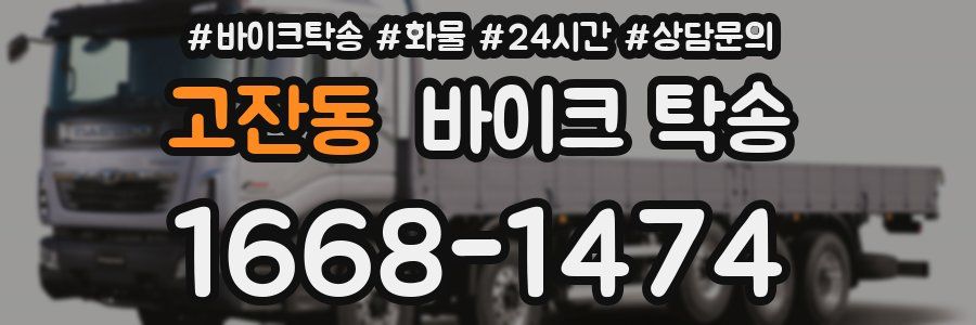 고잔동 바이크 탁송