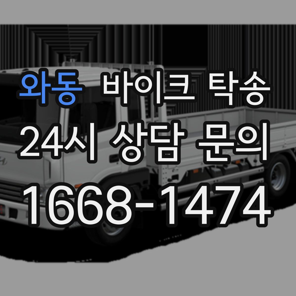 와동 바이크 탁송