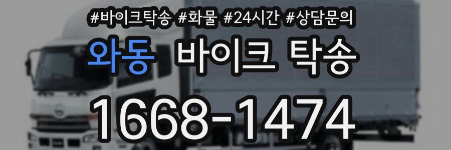 와동 바이크 탁송