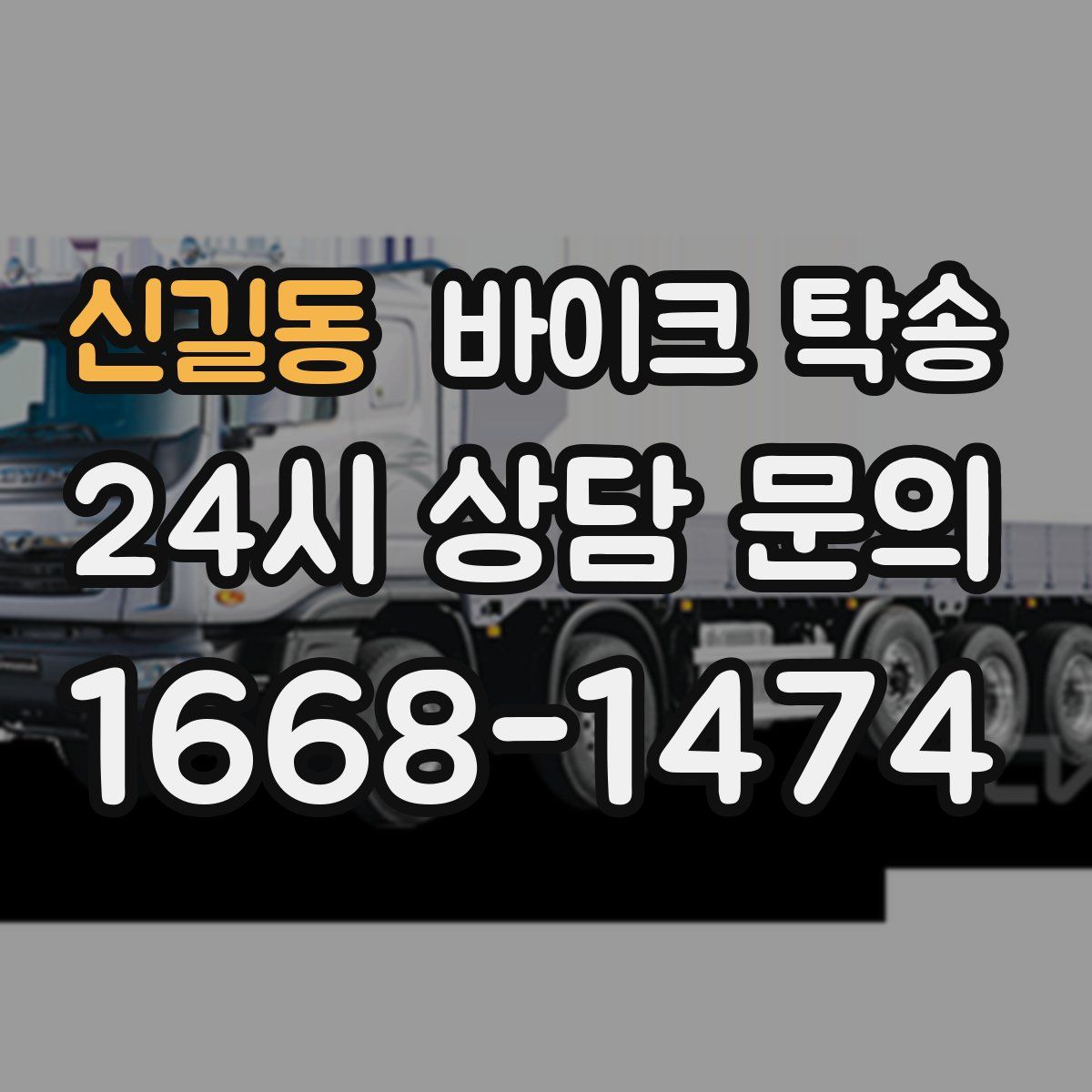 신길동 바이크 탁송