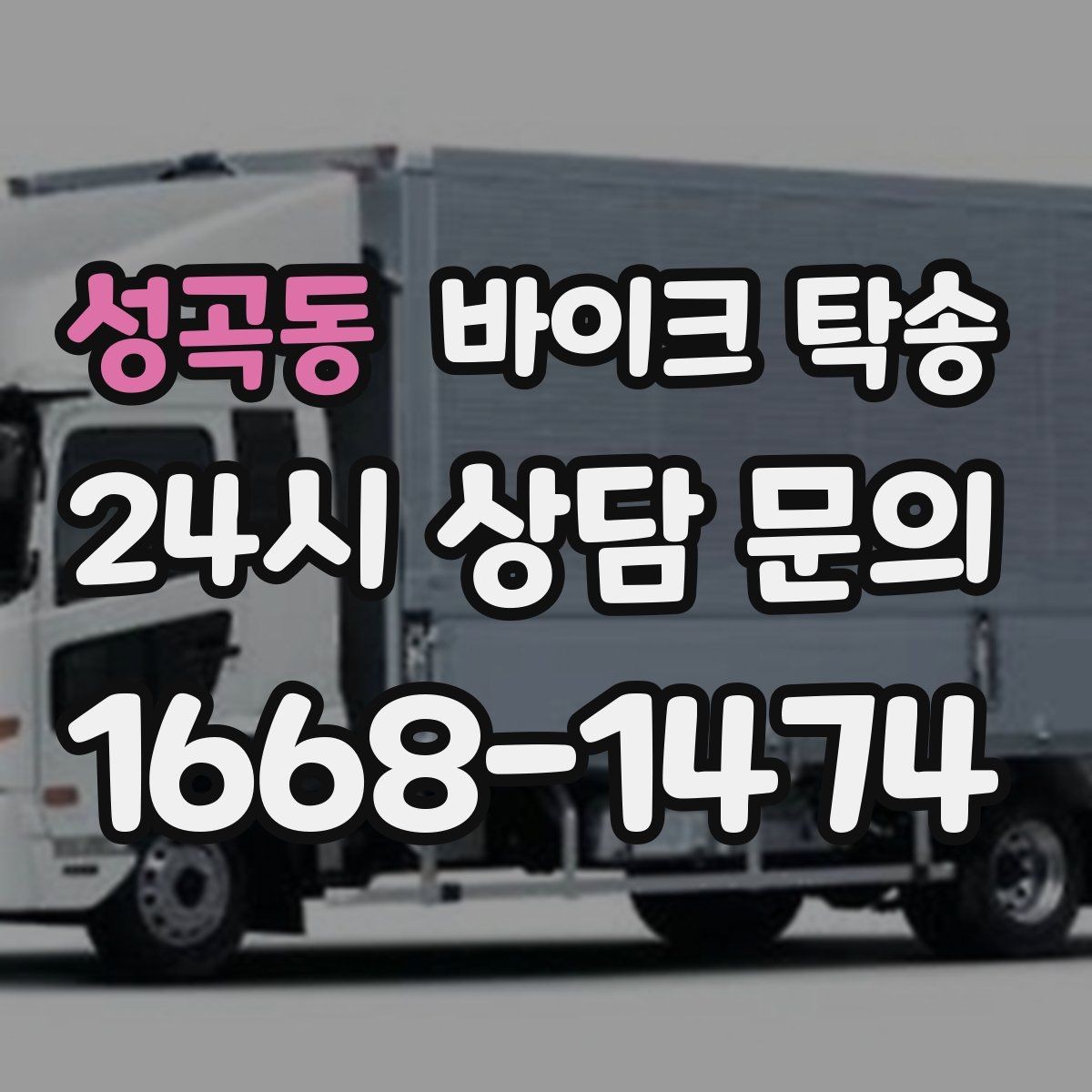 성곡동 바이크 탁송 이륜차 이동 계획 세우는 가장 쉬운 방법